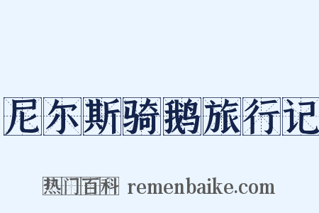尼尔斯骑鹅旅行记是什么意思的图片